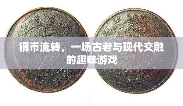 銅幣流轉(zhuǎn)，古老與現(xiàn)代交融的趣味游戲