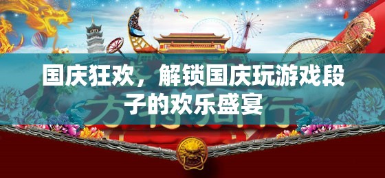 國慶狂歡，解鎖游戲段子歡樂盛宴