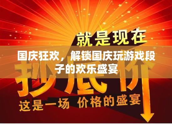 國慶狂歡，解鎖游戲段子歡樂盛宴