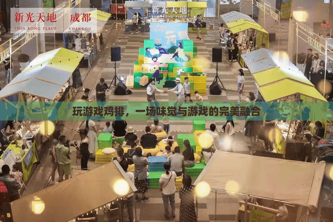 味覺與游戲的完美碰撞，探索‘玩游戲雞排’的獨(dú)特魅力
