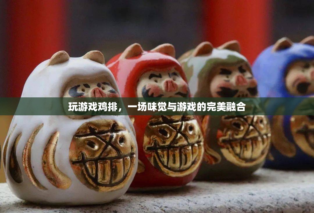 味覺與游戲的完美碰撞，探索‘玩游戲雞排’的獨(dú)特魅力