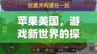 蘋果美國，探索游戲新世界的創(chuàng)新之旅