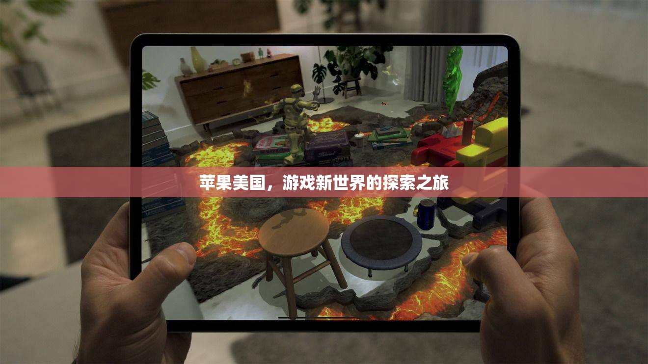 蘋果美國，探索游戲新世界的創(chuàng)新之旅