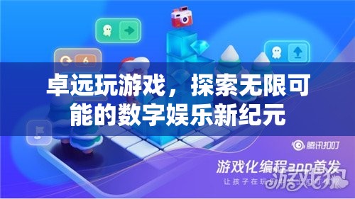 卓遠(yuǎn)游戲，開(kāi)啟數(shù)字娛樂(lè)新紀(jì)元，探索無(wú)限可能