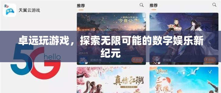 卓遠(yuǎn)游戲，開(kāi)啟數(shù)字娛樂(lè)新紀(jì)元，探索無(wú)限可能