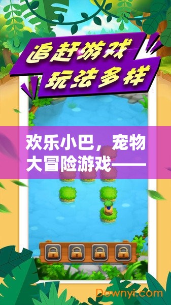 歡樂小巴，寵物大冒險——溫馨與樂趣交織的虛擬探險之旅