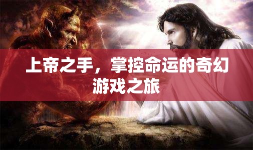 上帝之手，掌控命運(yùn)的奇幻游戲之旅