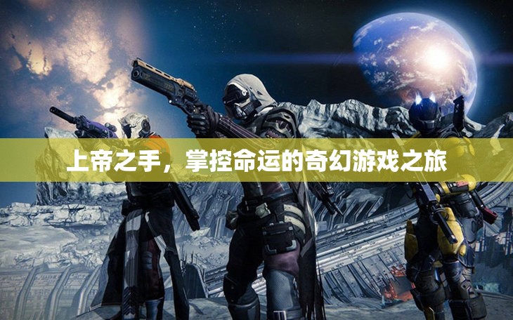 上帝之手，掌控命運(yùn)的奇幻游戲之旅