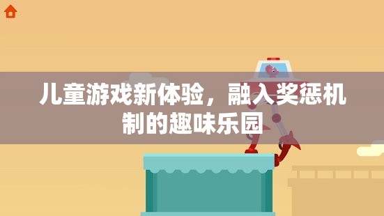 兒童游戲新體驗(yàn)，融入獎(jiǎng)懲機(jī)制的趣味樂園