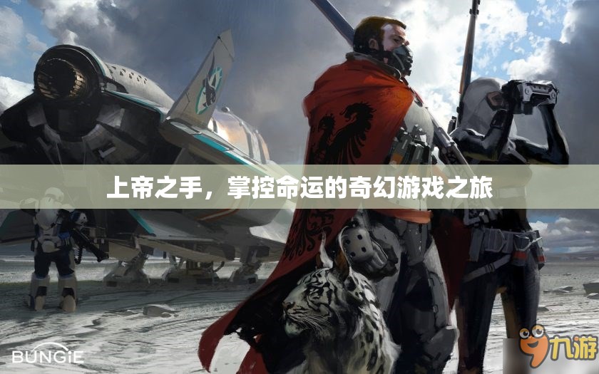 上帝之手，掌控命運(yùn)的奇幻游戲之旅
