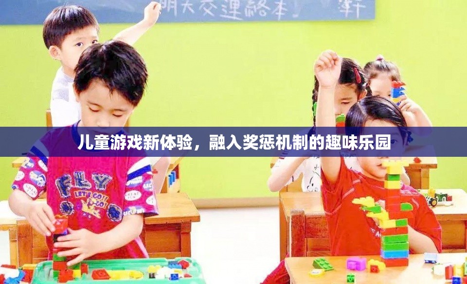 兒童游戲新體驗(yàn)，融入獎(jiǎng)懲機(jī)制的趣味樂園