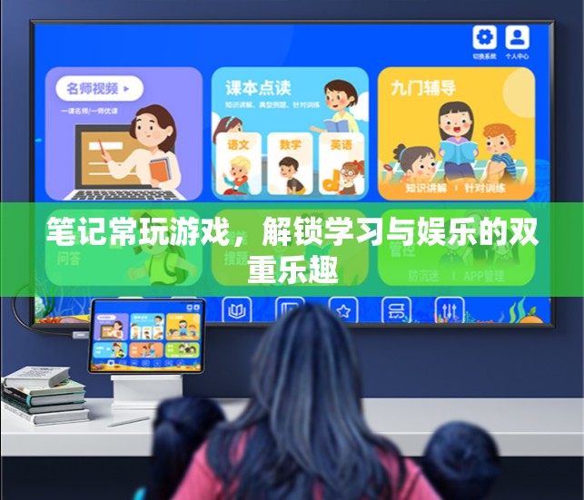 解鎖學(xué)習(xí)與娛樂(lè)的雙重樂(lè)趣，游戲中的學(xué)習(xí)之道