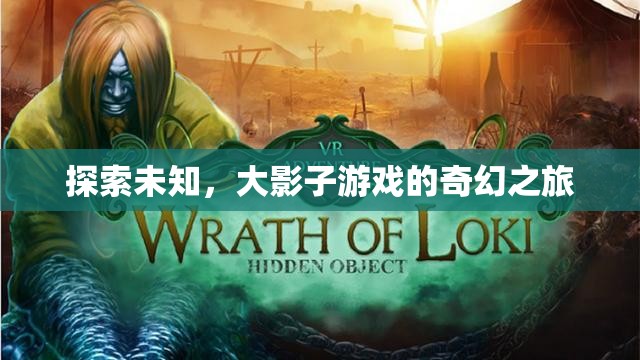 大影子游戲，一場探索未知的奇幻之旅