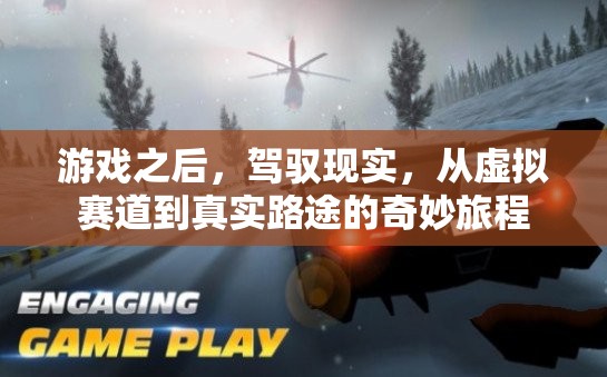 從虛擬賽道到真實(shí)路途，游戲之后的奇妙現(xiàn)實(shí)駕馭之旅