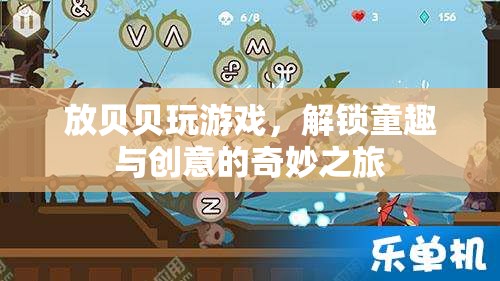 解鎖童趣與創(chuàng)意，貝貝的奇妙游戲之旅