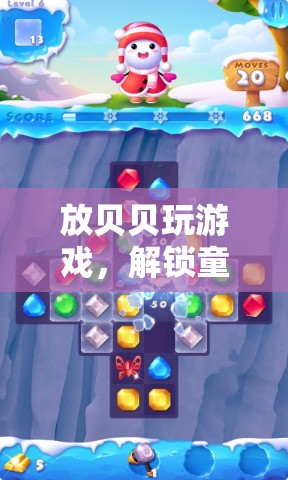 解鎖童趣與創(chuàng)意，貝貝的奇妙游戲之旅
