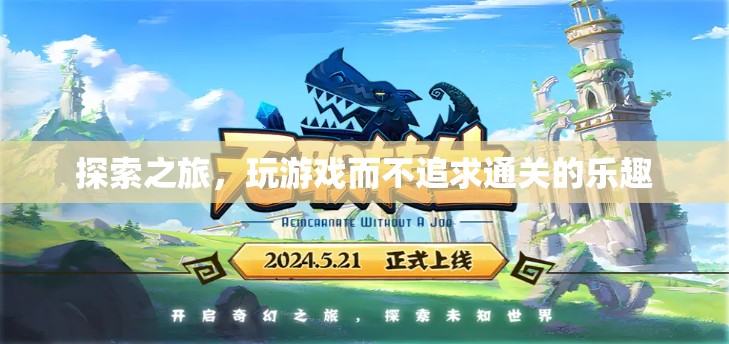 探索之旅，享受游戲過程而非追求通關(guān)的樂趣