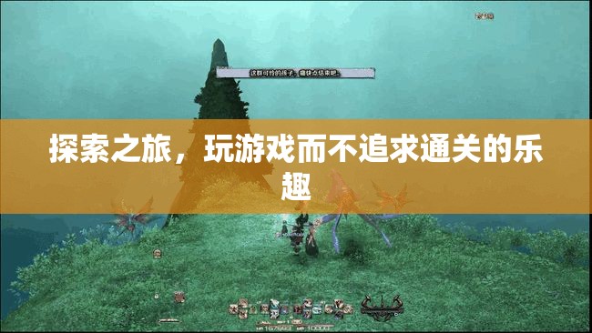 探索之旅，享受游戲過程而非追求通關(guān)的樂趣