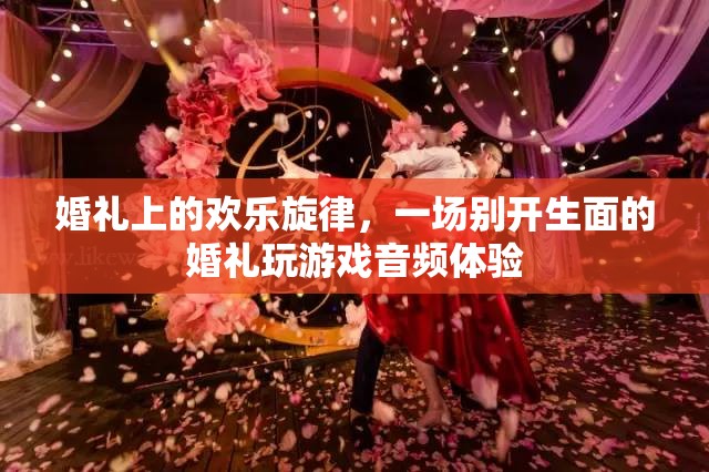 婚禮上的歡樂旋律，別開生面的游戲音頻盛宴
