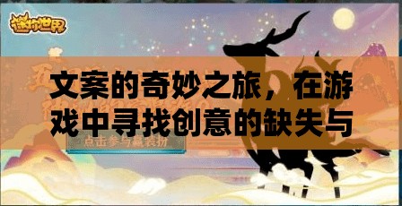 游戲中的創(chuàng)意重生，探索文案的奇妙之旅