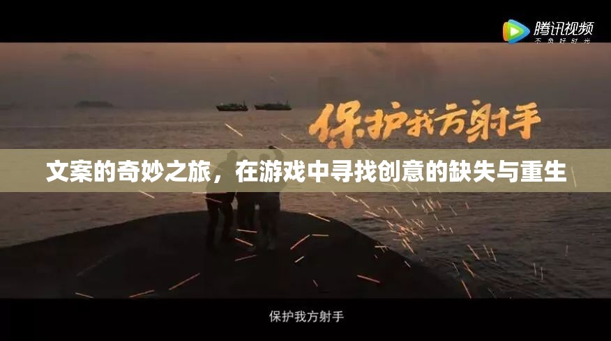 游戲中的創(chuàng)意重生，探索文案的奇妙之旅