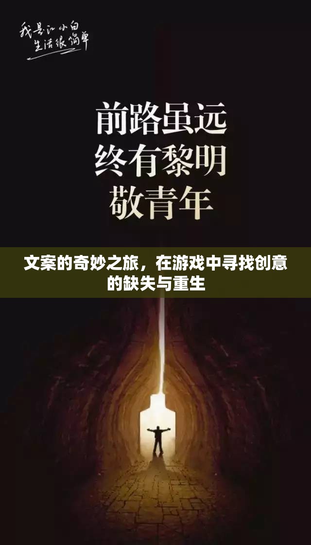 游戲中的創(chuàng)意重生，探索文案的奇妙之旅