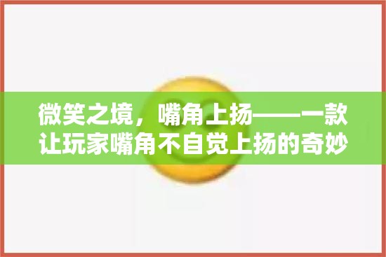 微笑之境，嘴角上揚(yáng)的奇妙游戲