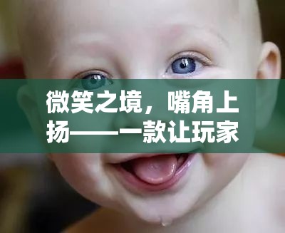 微笑之境，嘴角上揚(yáng)的奇妙游戲