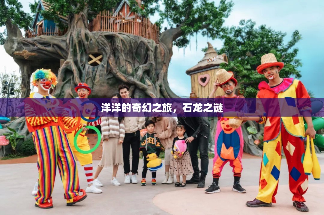 石龍之謎，洋洋的奇幻之旅