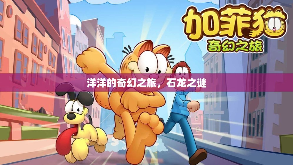 石龍之謎，洋洋的奇幻之旅