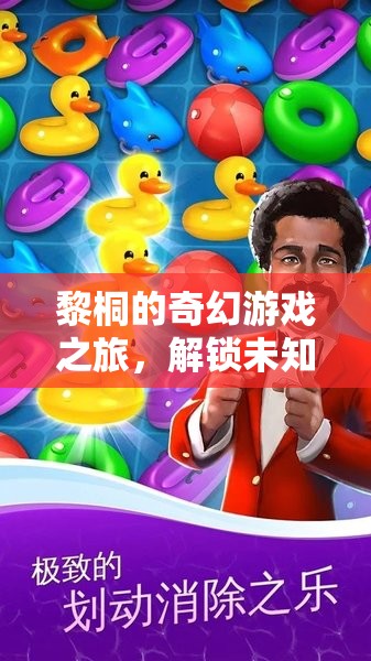 黎桐的奇幻游戲之旅，解鎖未知的冒險篇章