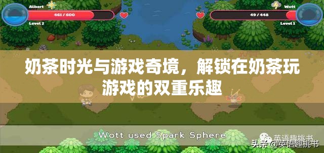 奶茶時(shí)光與游戲奇境，解鎖雙重樂(lè)趣的完美組合