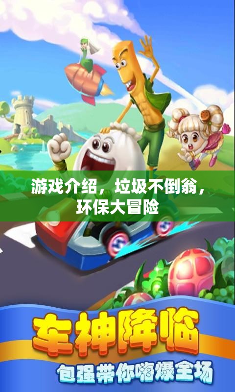 垃圾不倒翁，一場(chǎng)環(huán)保大冒險(xiǎn)的歡樂游戲