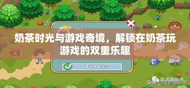 奶茶時(shí)光與游戲奇境，解鎖雙重樂(lè)趣的完美組合