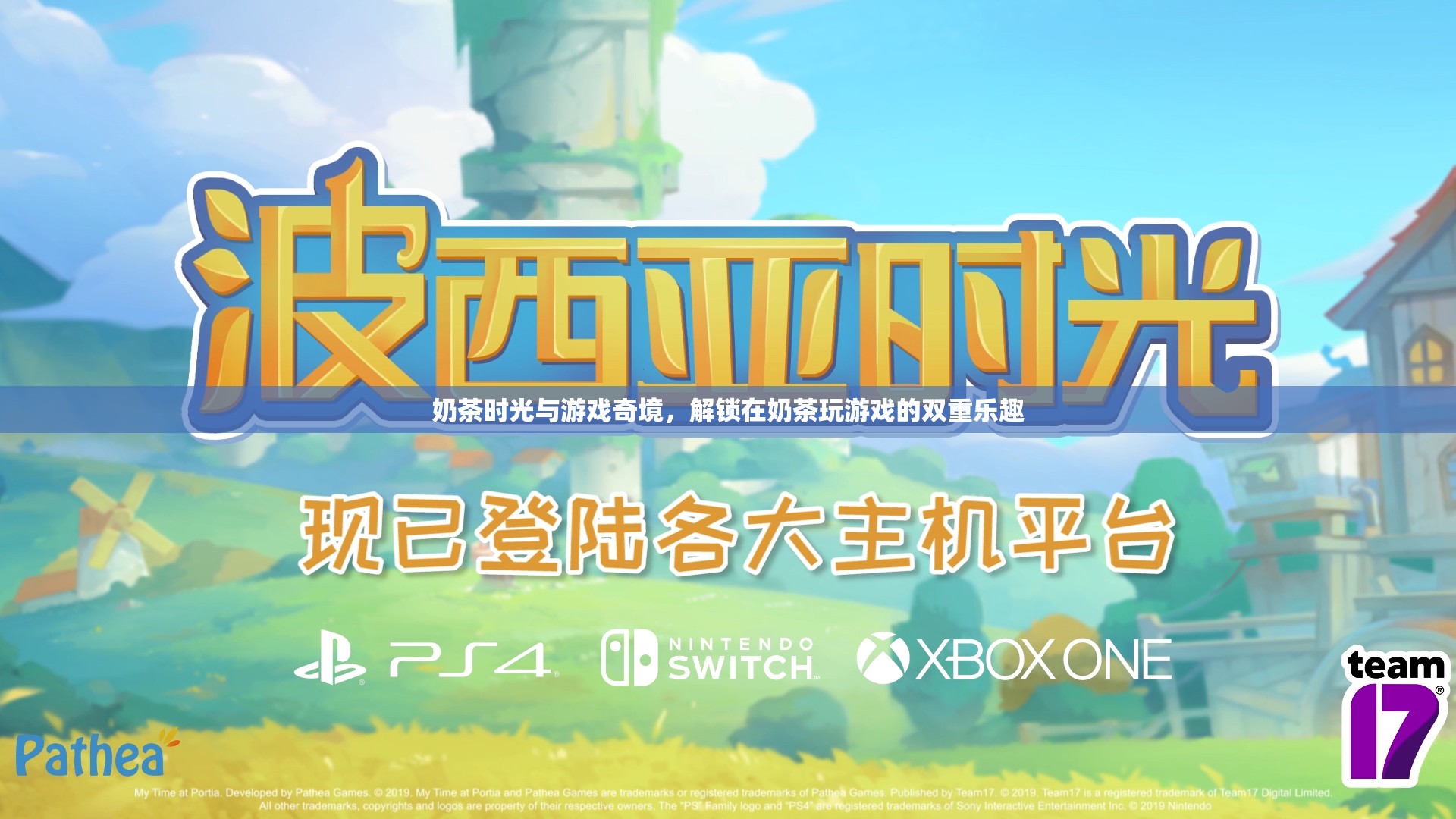 奶茶時(shí)光與游戲奇境，解鎖雙重樂(lè)趣的完美組合