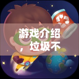 垃圾不倒翁，一場(chǎng)環(huán)保大冒險(xiǎn)的歡樂游戲