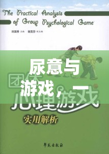 尿意與游戲，一場意外的體驗與心理探索之旅
