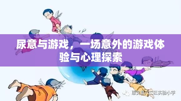 尿意與游戲，一場意外的體驗與心理探索之旅