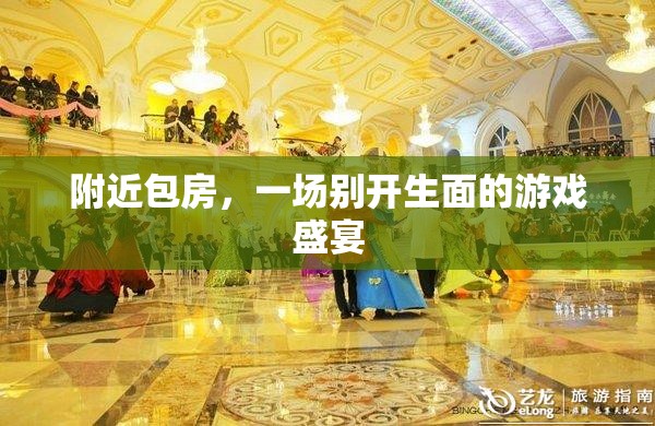 別開生面的包房游戲盛宴，解鎖新奇體驗(yàn)