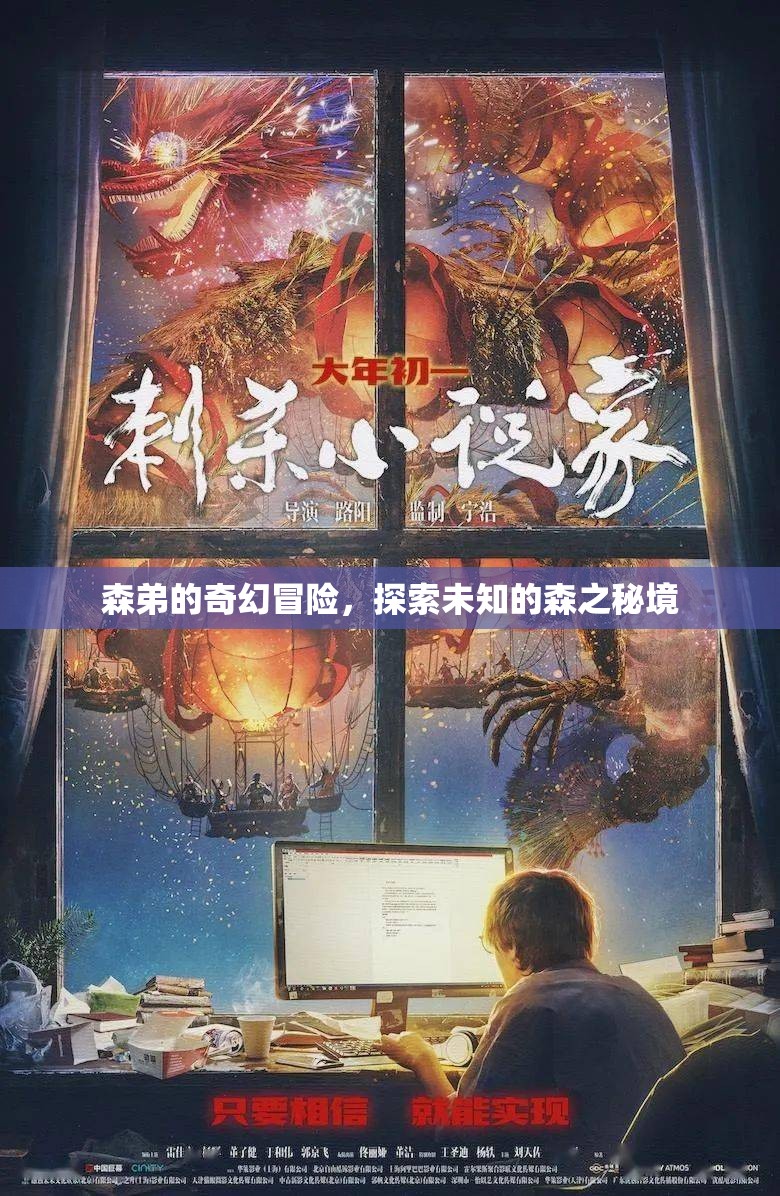 森之秘境，森弟的奇幻冒險(xiǎn)