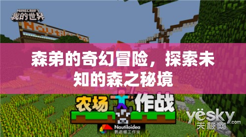 森之秘境，森弟的奇幻冒險(xiǎn)