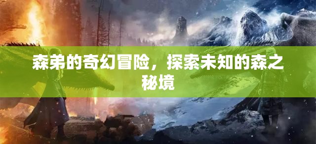 森之秘境，森弟的奇幻冒險(xiǎn)