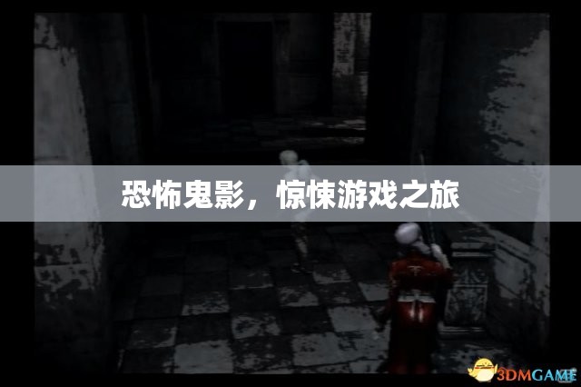恐怖鬼影，驚悚游戲之旅