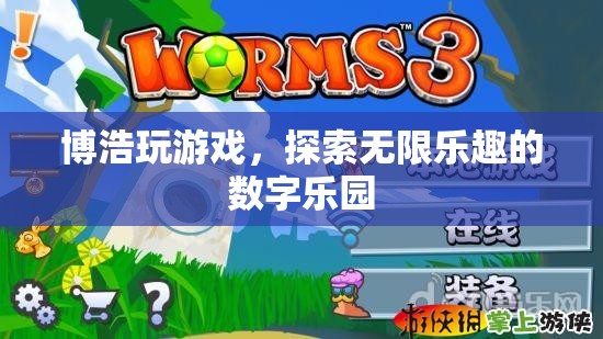 博浩游戲，解鎖數(shù)字世界的無限樂趣