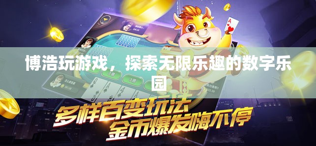 博浩游戲，解鎖數(shù)字世界的無限樂趣
