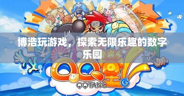 博浩游戲，解鎖數(shù)字世界的無限樂趣