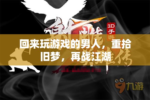 歸來再戰(zhàn)，游戲男兒的江湖重啟