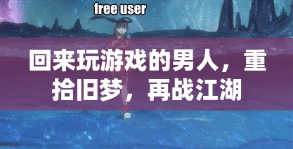 歸來再戰(zhàn)，游戲男兒的江湖重啟
