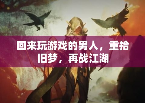 歸來再戰(zhàn)，游戲男兒的江湖重啟
