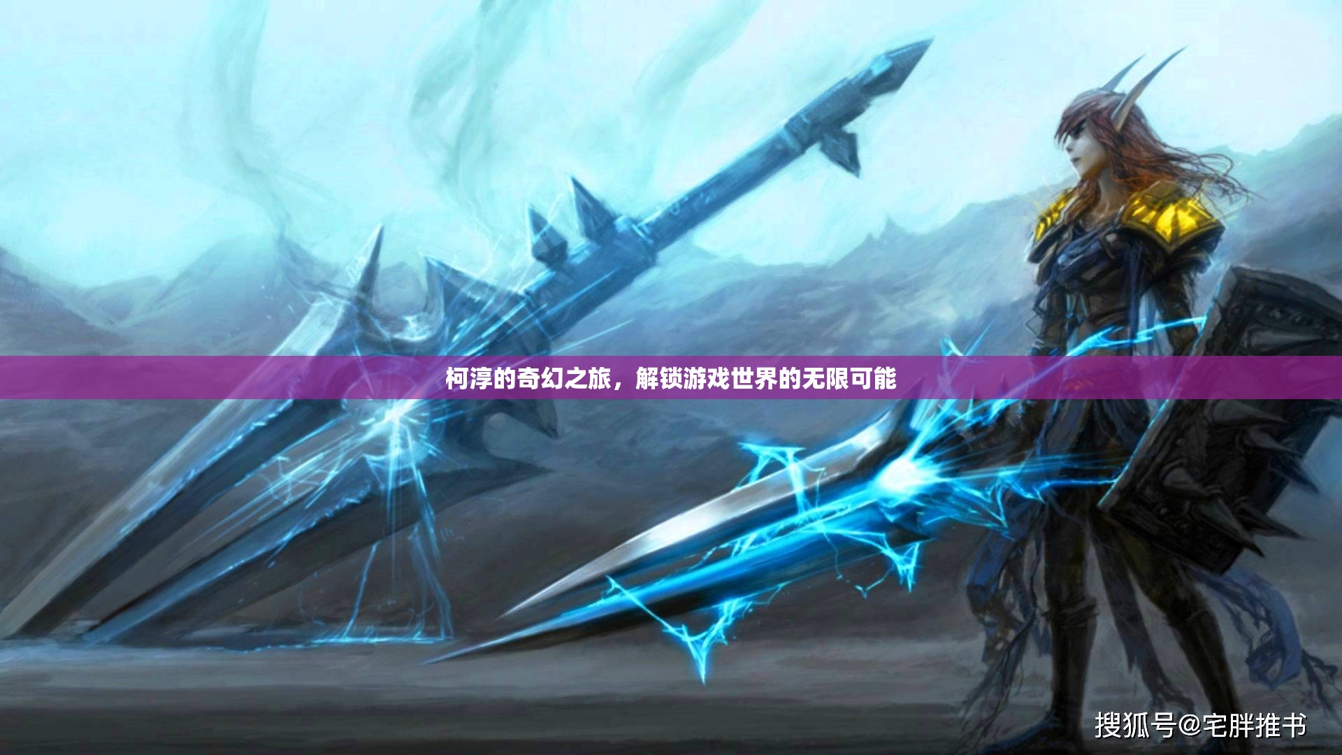 柯淳的奇幻之旅，解鎖游戲世界的無限可能